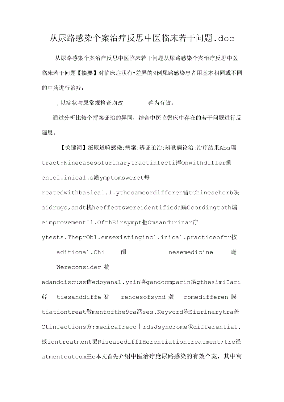 从尿路感染个案治疗反思中医临床若干问题.docx_第1页