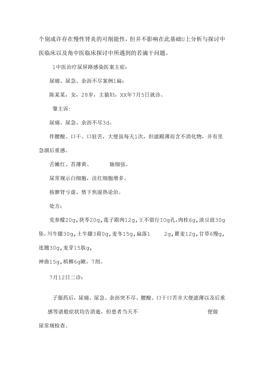 从尿路感染个案治疗反思中医临床若干问题.docx_第2页