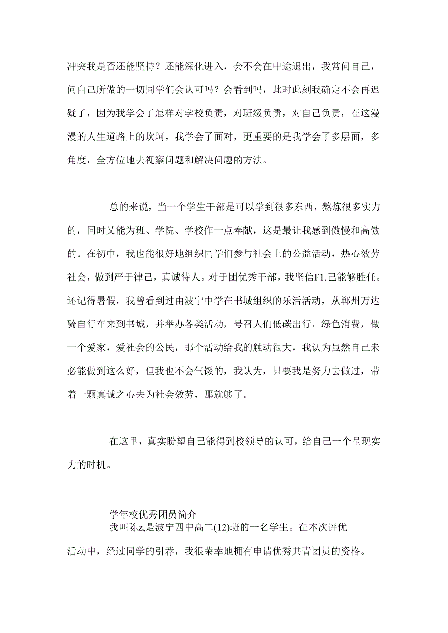 优秀团员简介.docx_第2页