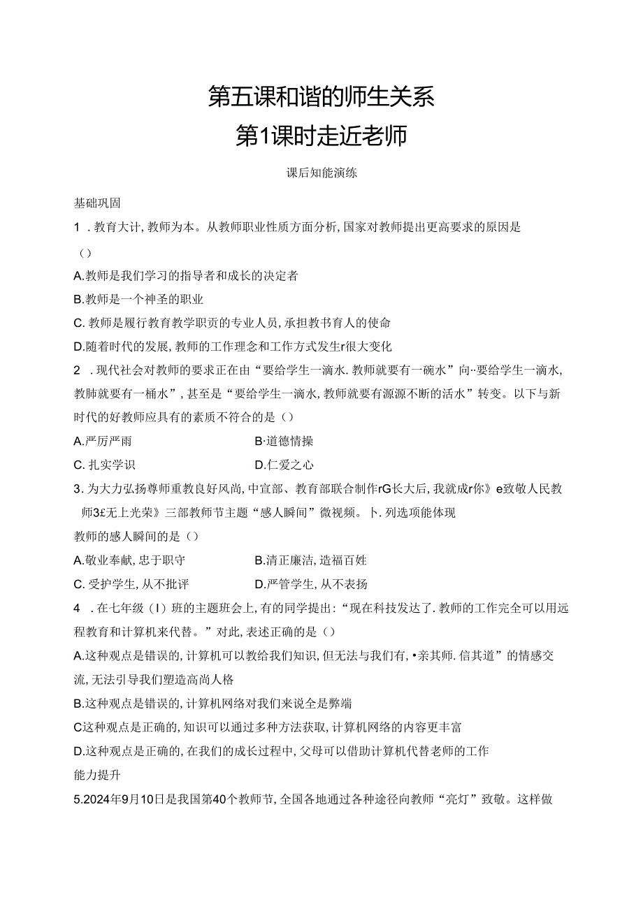 【初中同步测控优化设计道德与法治七年级上册配人教版】课后习题第5课 第1课时 走近老师.docx_第1页