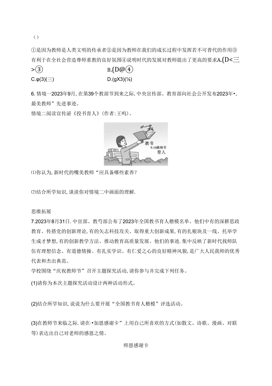 【初中同步测控优化设计道德与法治七年级上册配人教版】课后习题第5课 第1课时 走近老师.docx_第2页