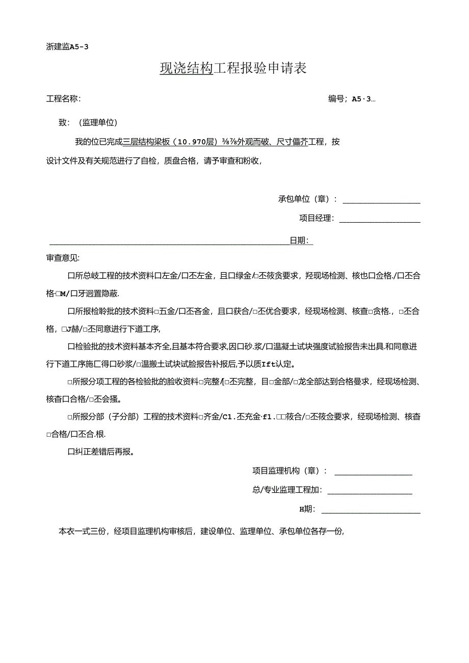 [监理资料]现浇结构工程报申请表.docx_第1页