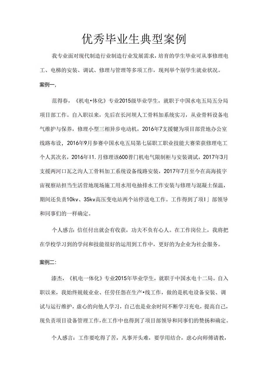 优秀毕业生典型案例.docx_第1页