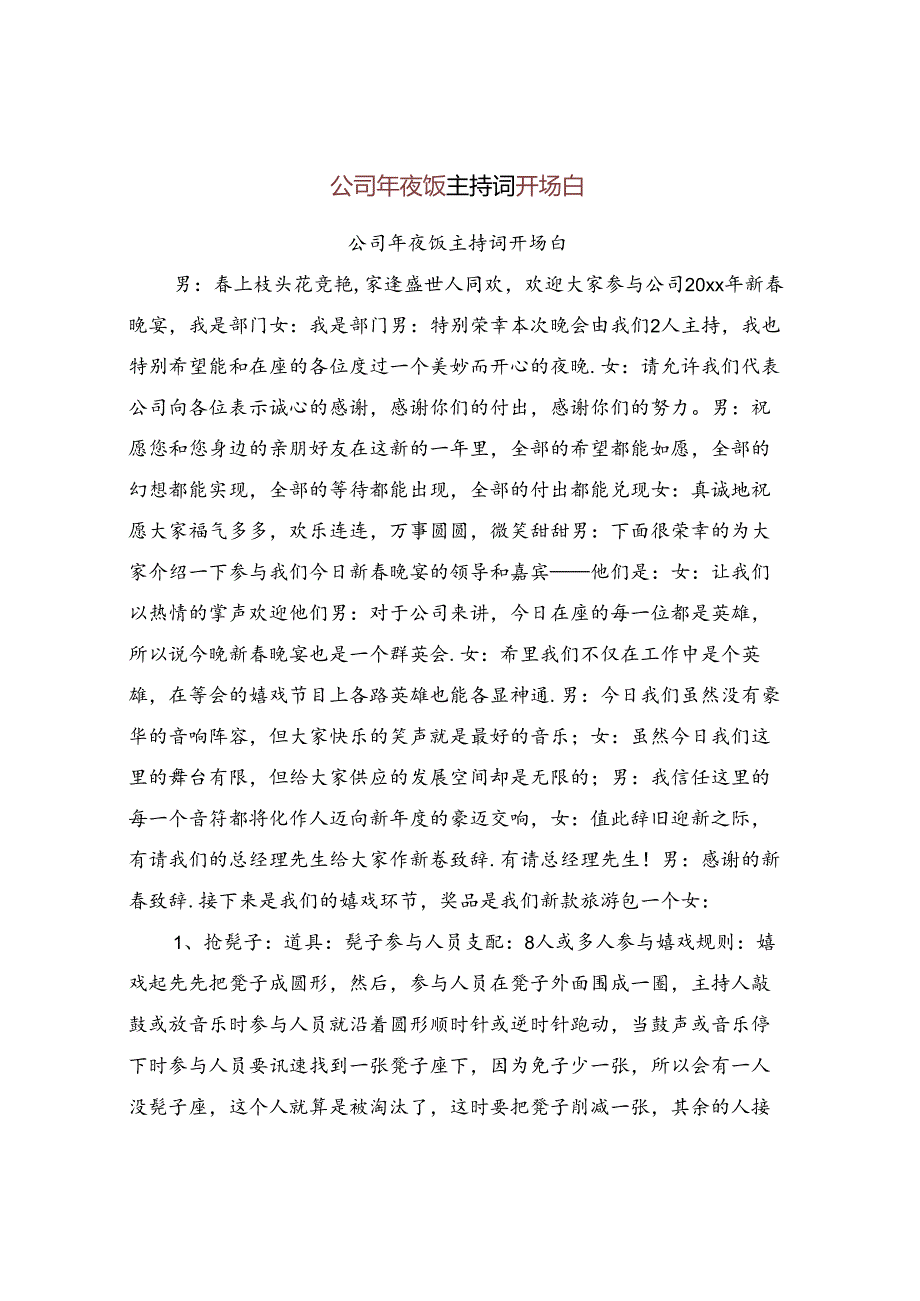 公司年夜饭主持词开场白【可编辑版】.docx_第1页