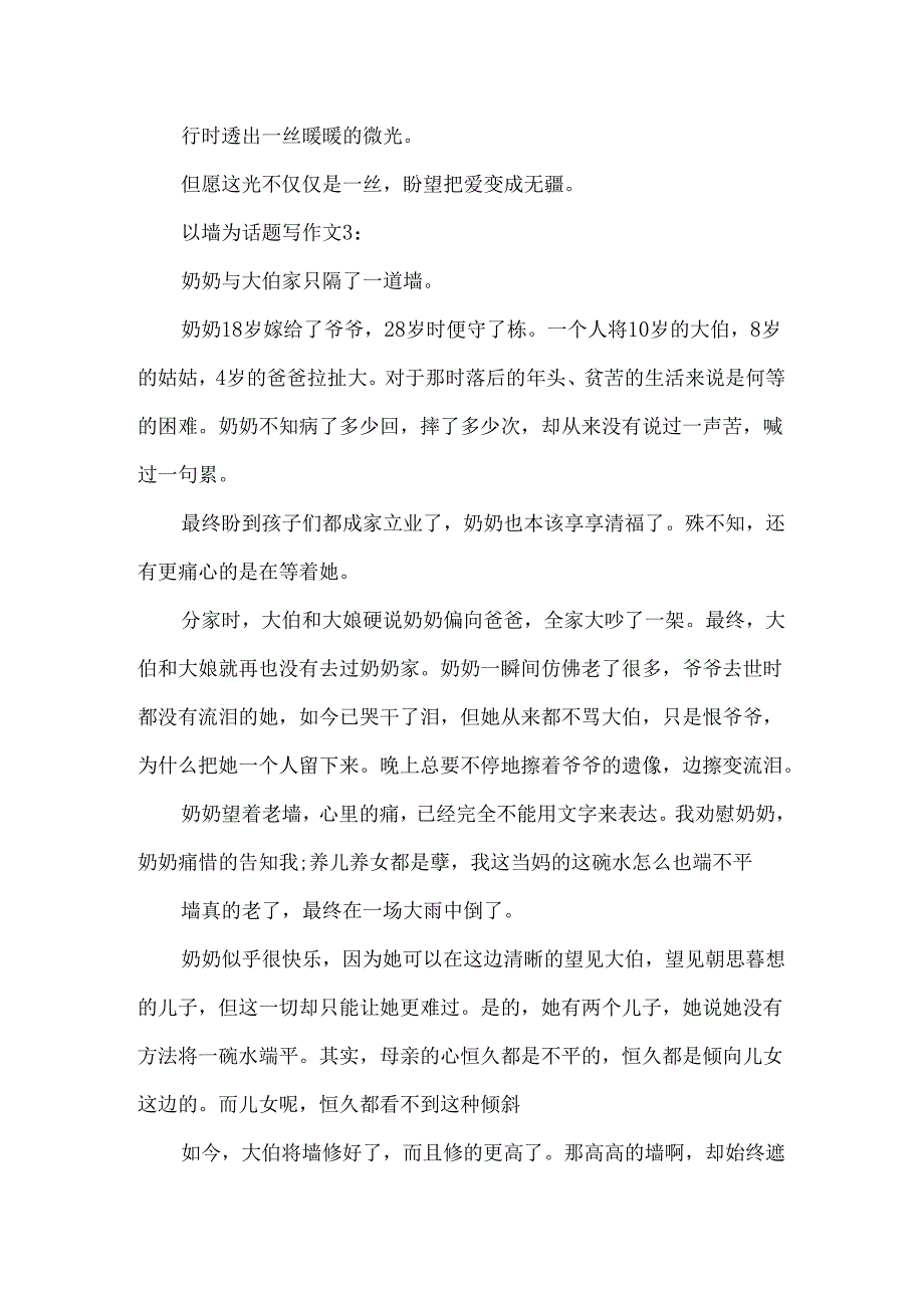 以墙为话题写作文.docx_第3页