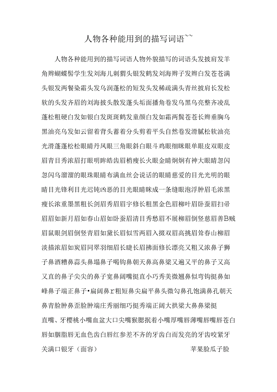 人物各种能用到的描写词语~~~_0.docx_第1页