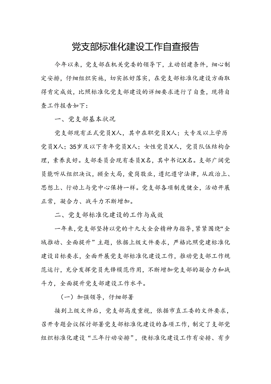 党支部标准化建设工作自查报告.docx_第1页