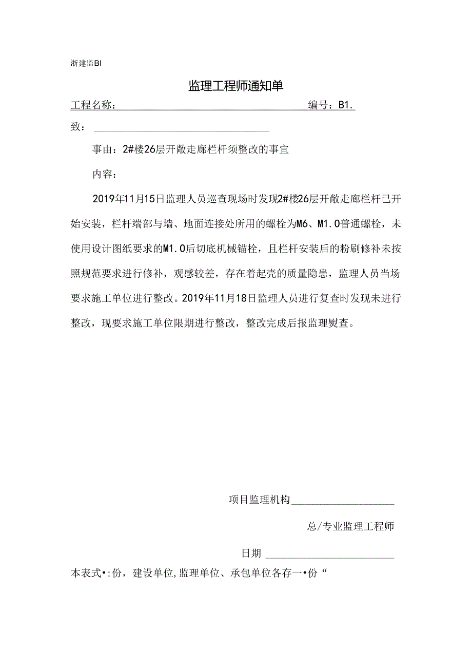 [监理资料][监理通知单]关于2#楼26层开敞走廊栏杆须整改的事宜.docx_第1页