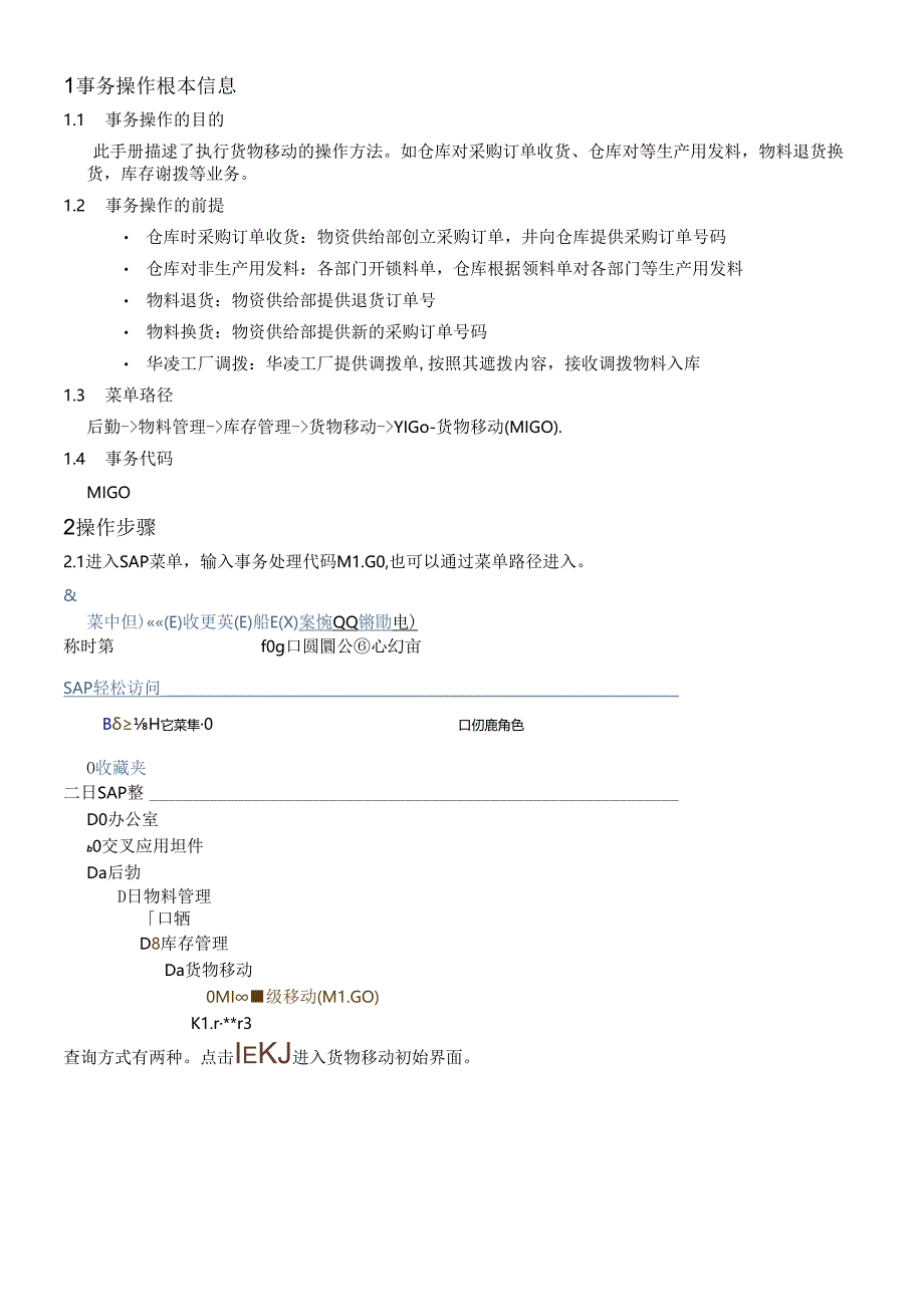 SAP项目用户操作手册-MIGO 货物移动.docx_第2页