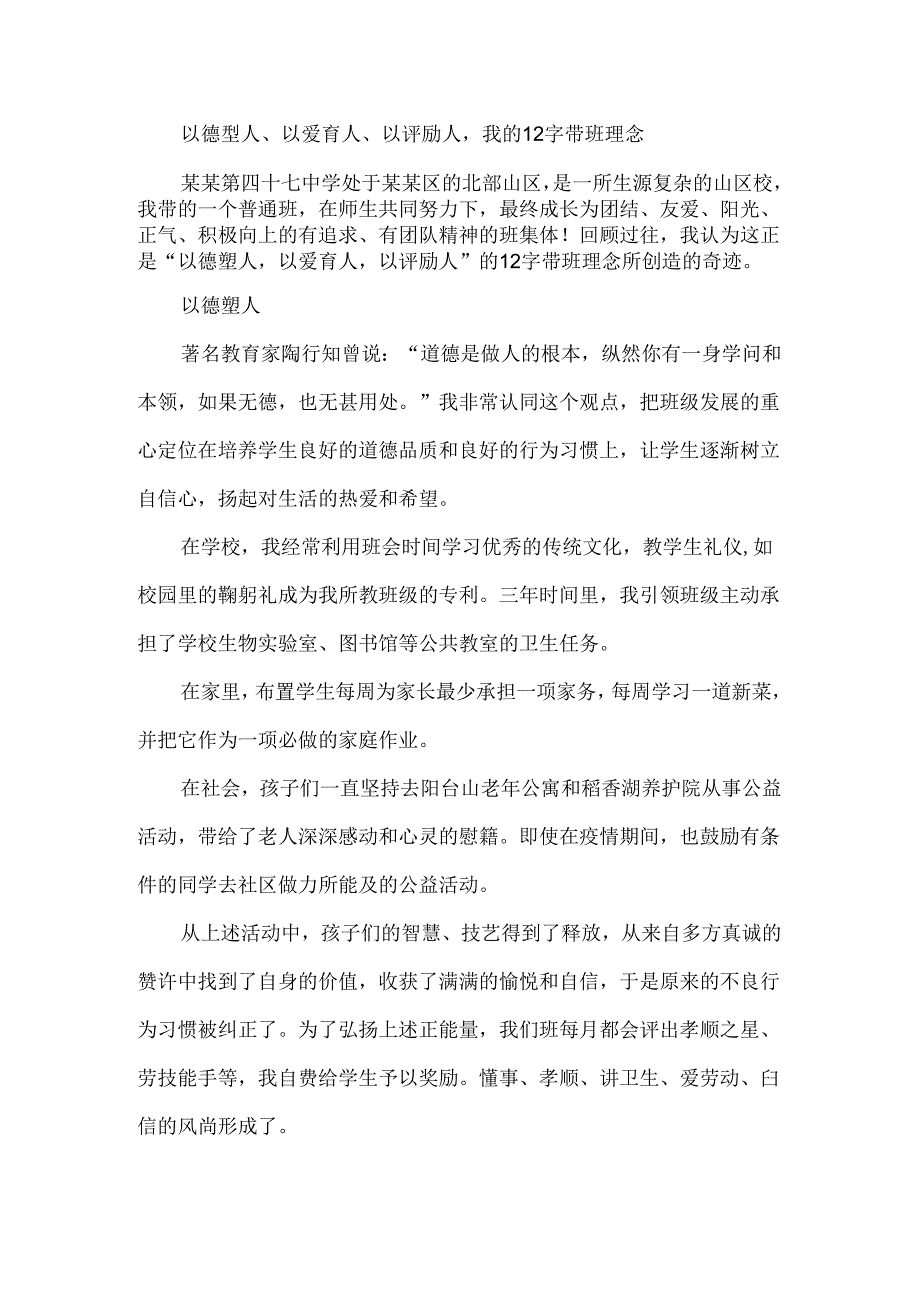 以德塑人、以爱育人、以评励人我的12字带班理念.docx_第1页