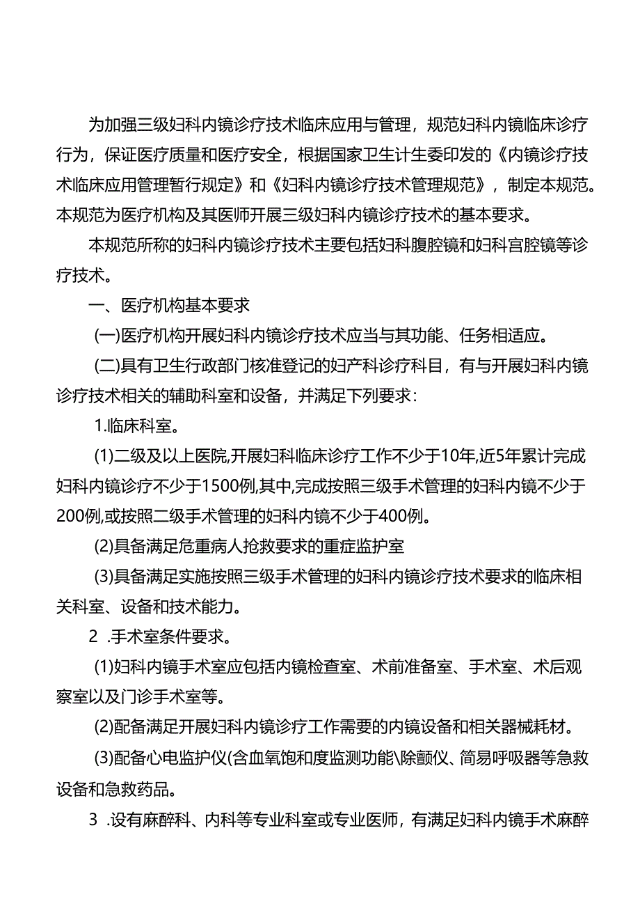 三级妇科内镜诊疗技术管理规范.docx_第1页