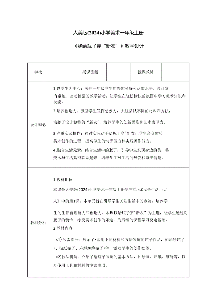 人美版（2024）小学美术一年级上册《我给瓶子穿“新衣”》教学设计.docx_第1页