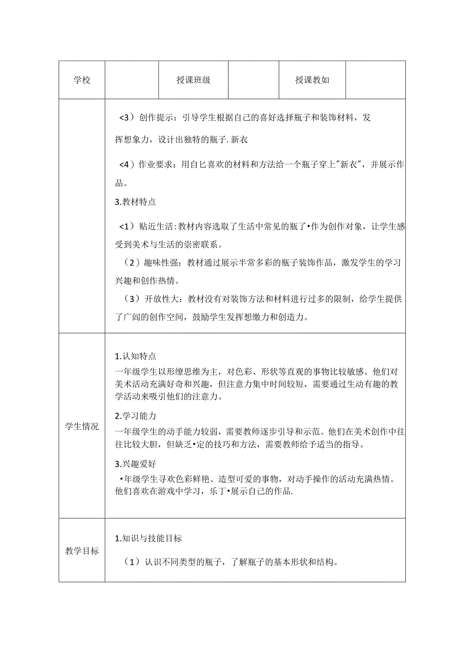 人美版（2024）小学美术一年级上册《我给瓶子穿“新衣”》教学设计.docx_第2页