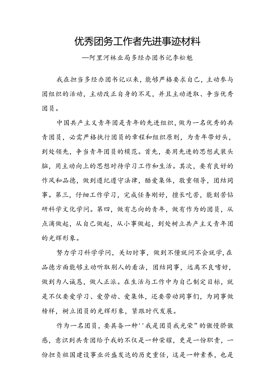 优秀团务工作者事迹材料.docx_第1页