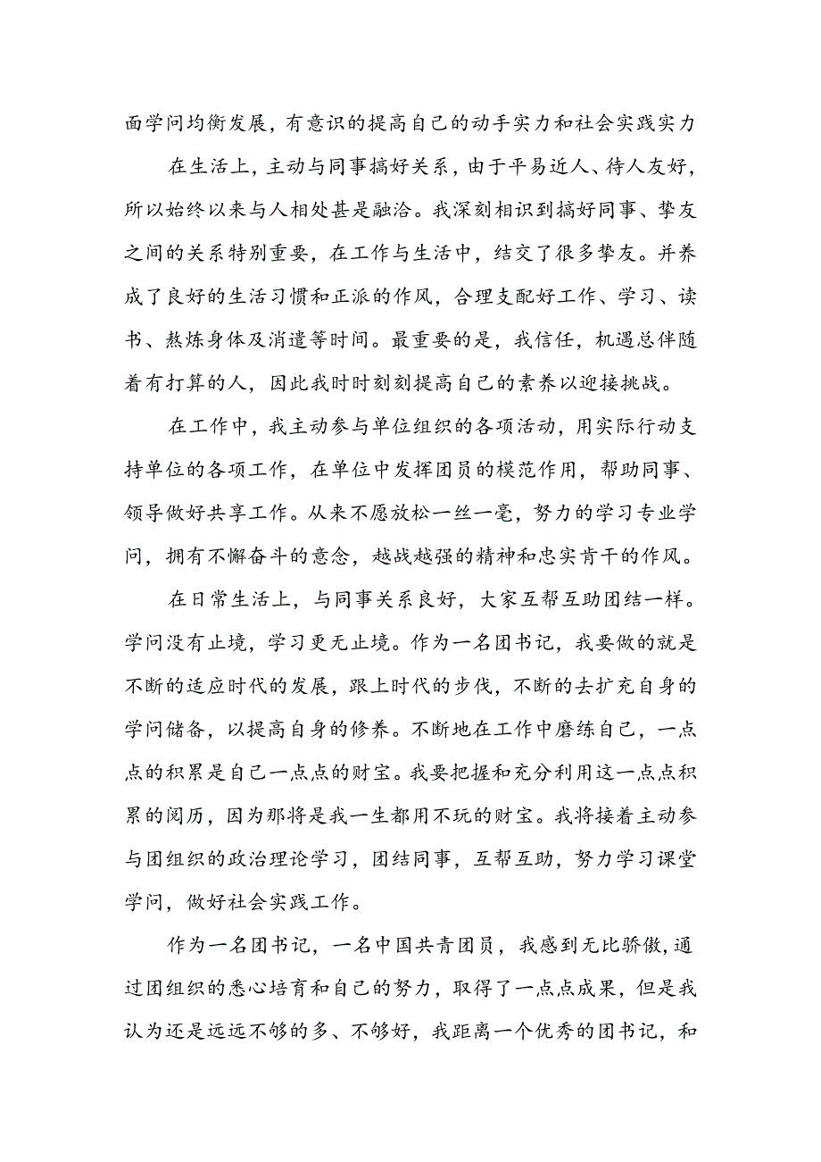 优秀团务工作者事迹材料.docx_第3页