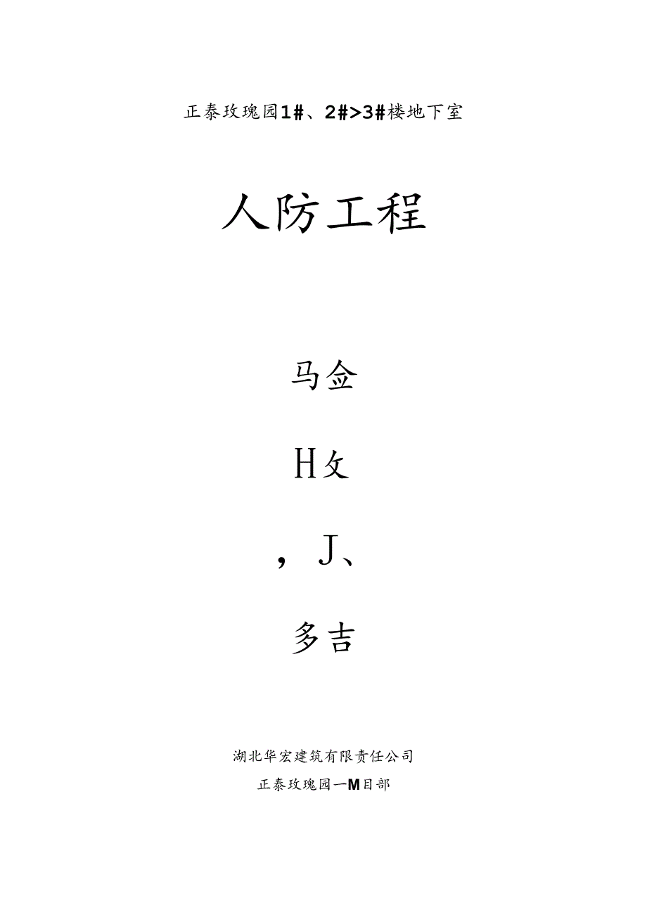 人防主体结构验收自评报告.docx_第1页