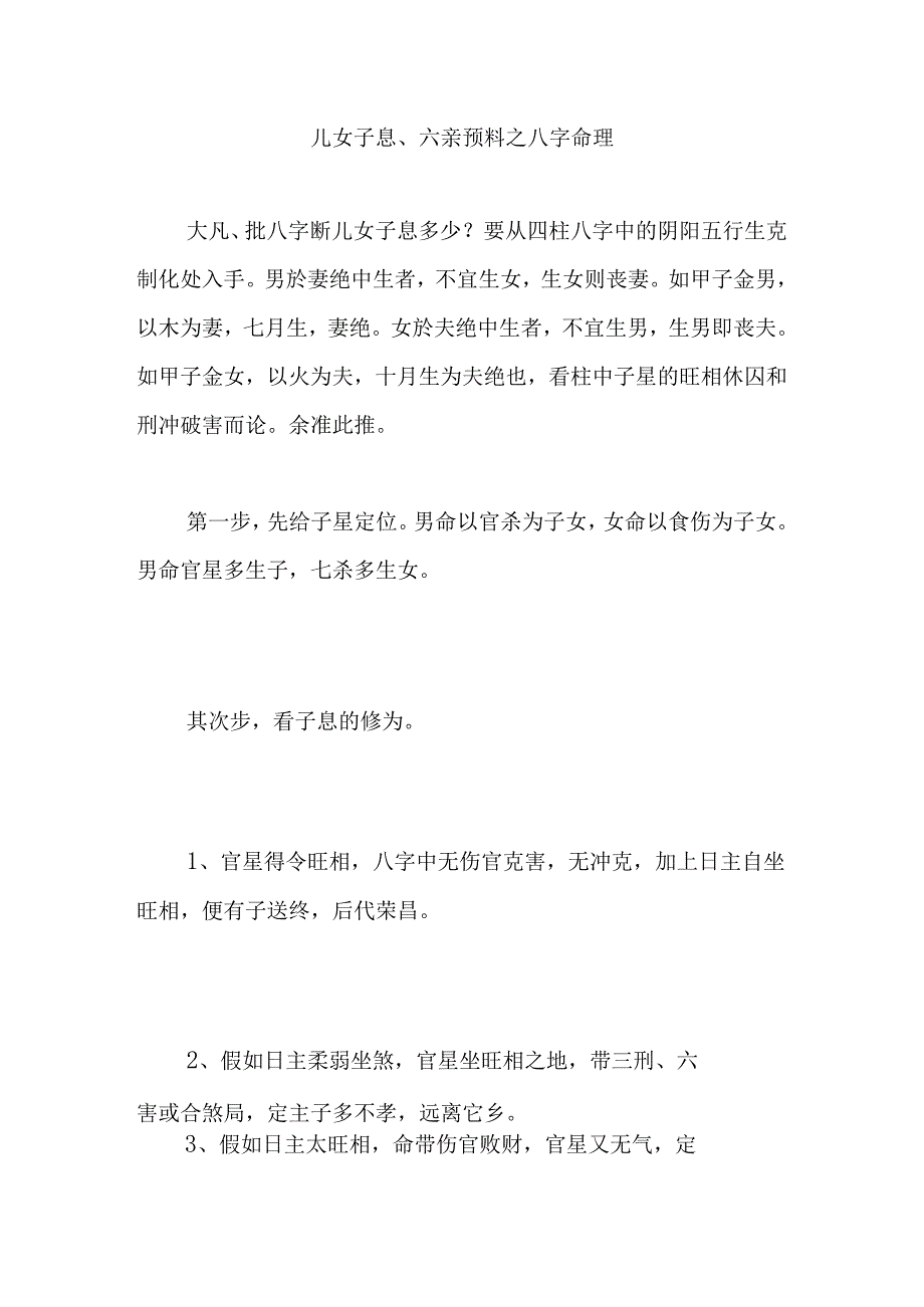 儿女子息六亲预测之八字命理.docx_第1页