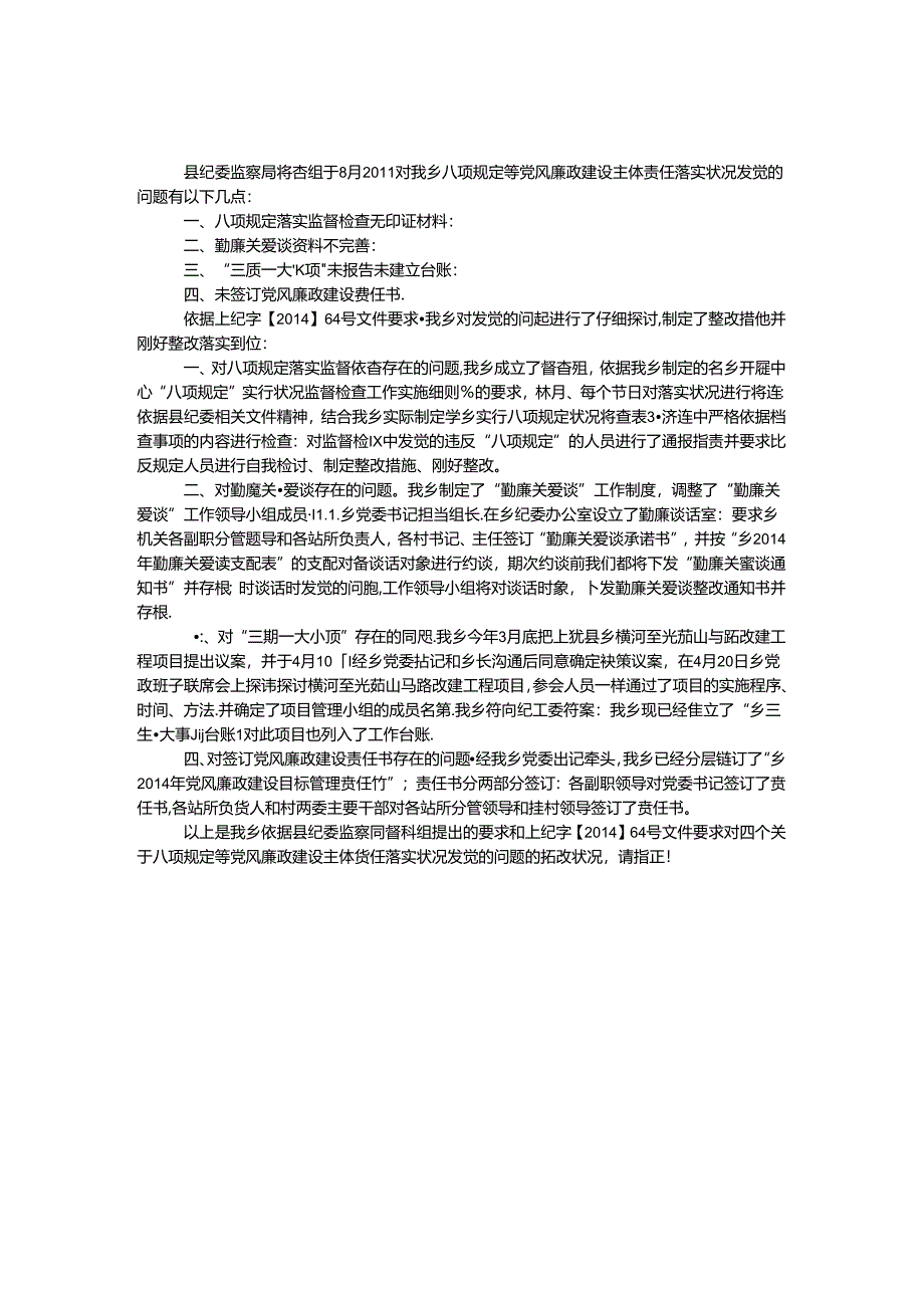 八项规定与党风廉政建设整改汇报.docx_第1页