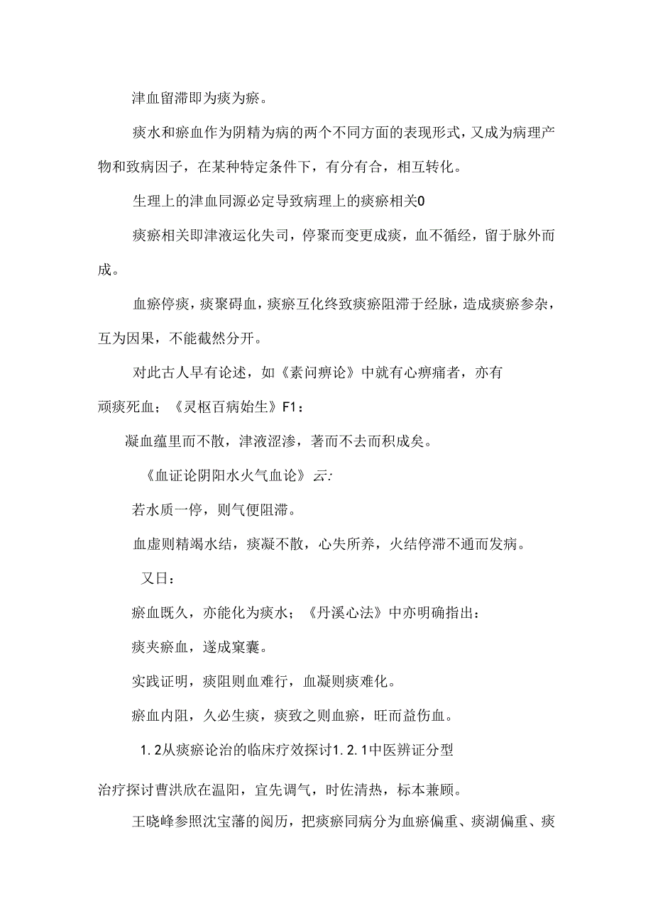 从痰瘀论治冠心病的研究概况.docx_第2页