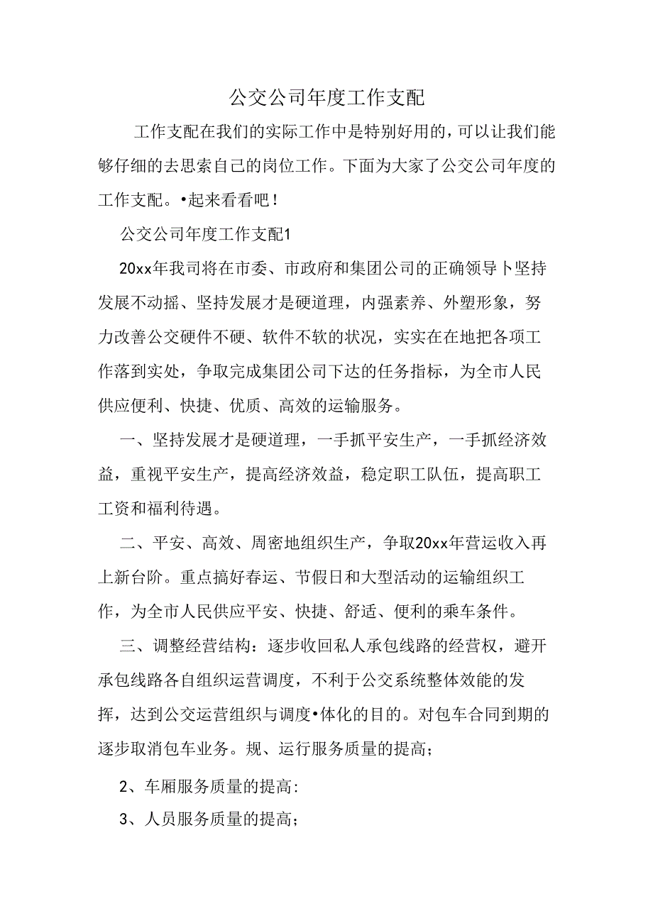 公交公司年度工作计划.docx_第1页