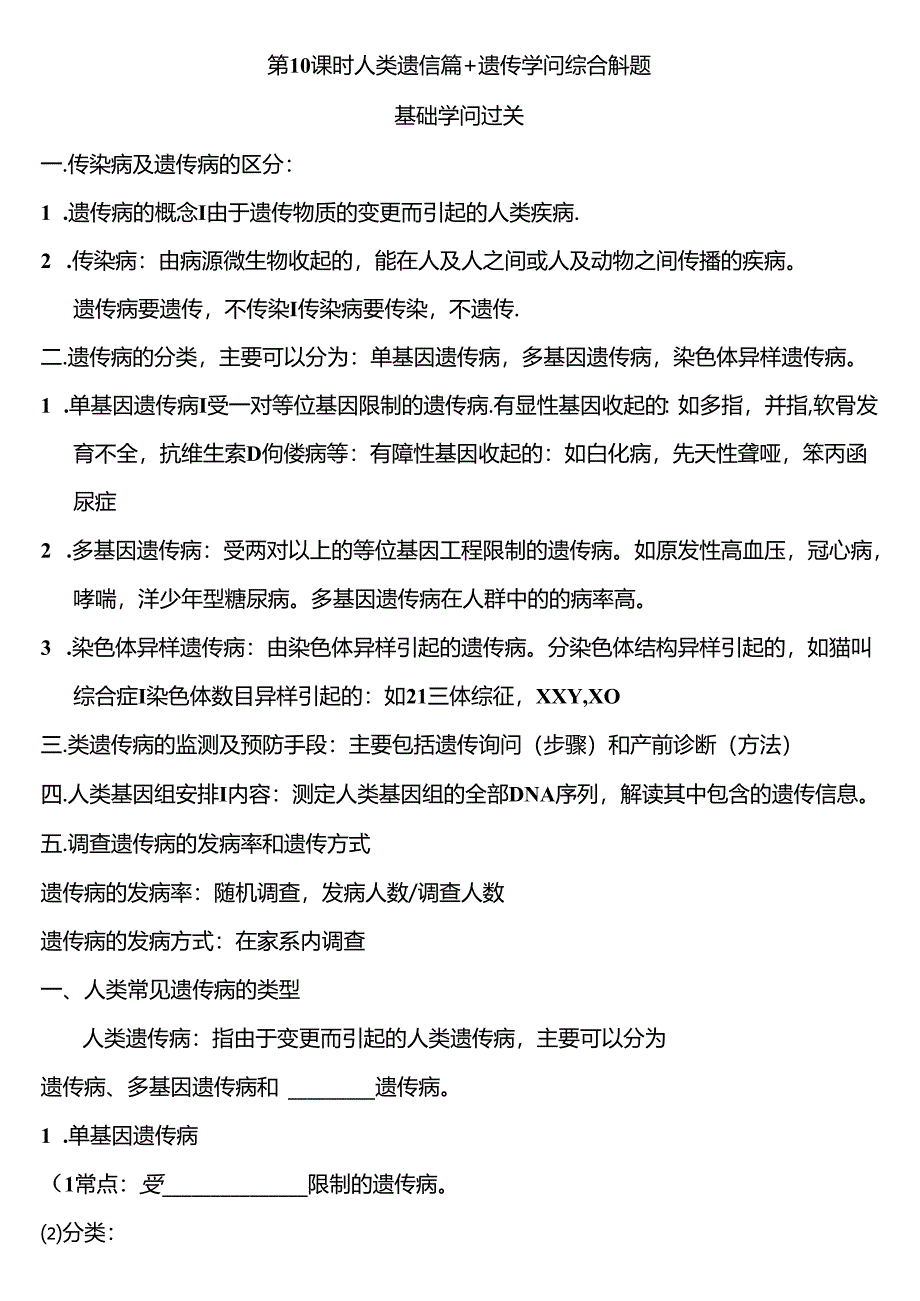 人类遗传病遗传知识综合解题题库.docx_第1页