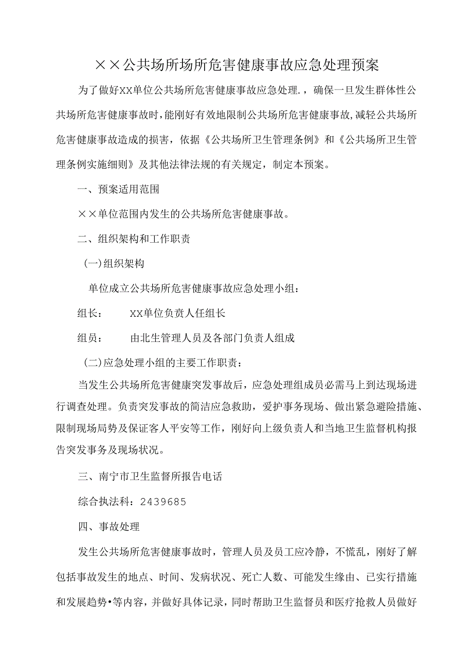 公共场所场所危害健康事故应急处理预案.docx_第1页