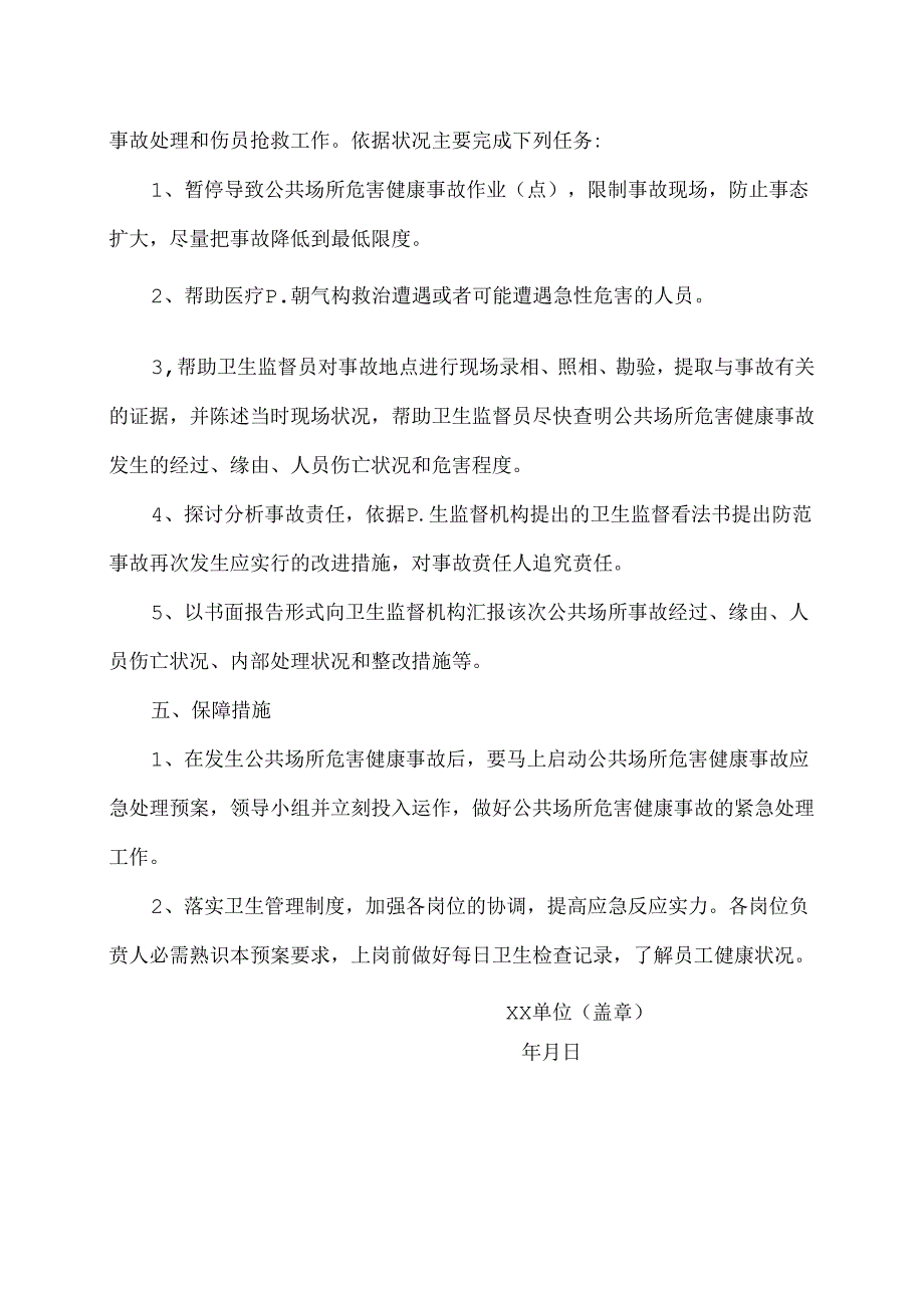 公共场所场所危害健康事故应急处理预案.docx_第2页