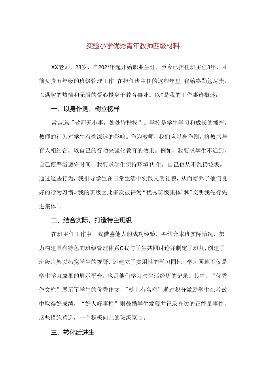 【精品】实验小学优秀青年教师四级材料.docx_第1页