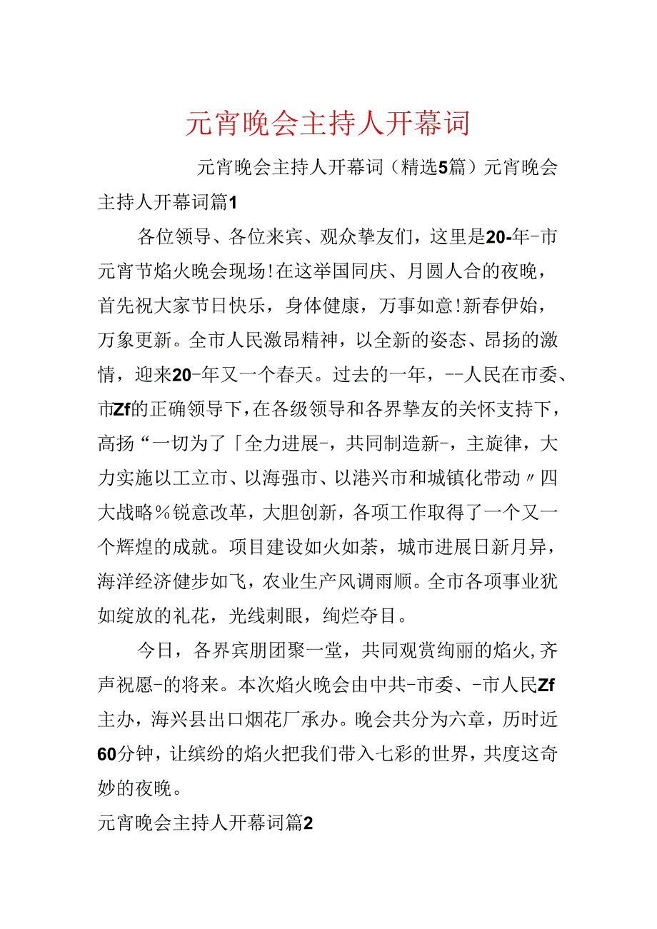 元宵晚会主持人开幕词.docx_第1页