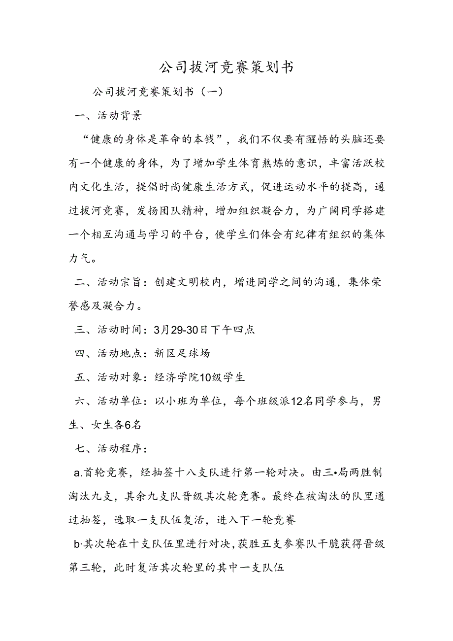 公司拔河比赛策划书.docx_第1页