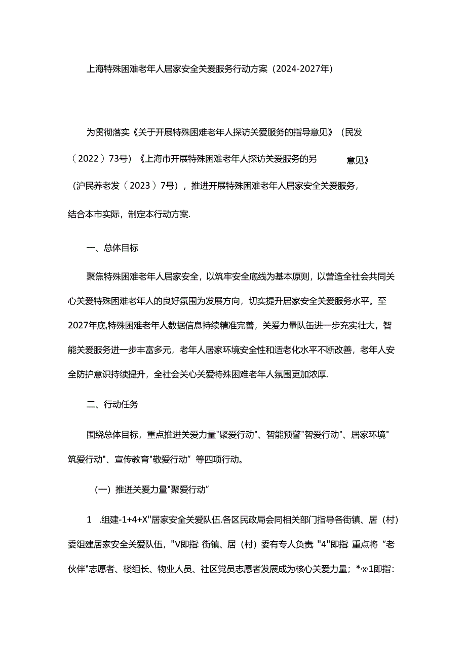 上海特殊困难老年人居家安全关爱服务行动方案（2024—2027年）.docx_第1页