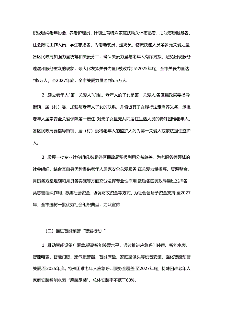 上海特殊困难老年人居家安全关爱服务行动方案（2024—2027年）.docx_第2页