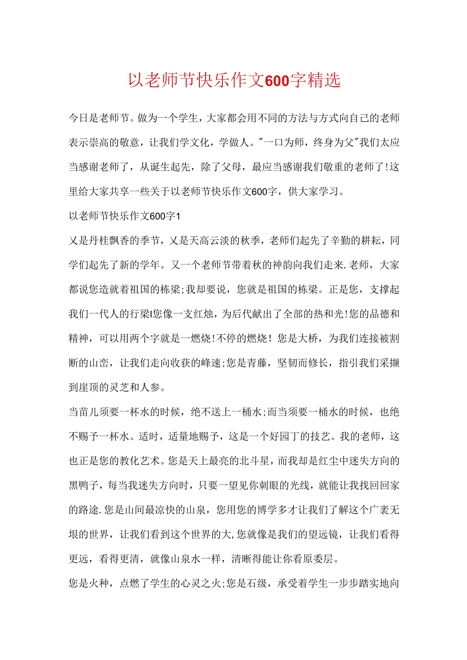 以教师节快乐作文600字精选.docx_第1页