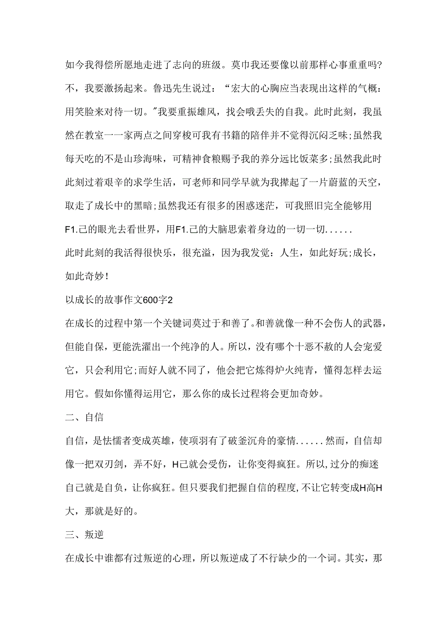 以成长的故事作文600字.docx_第2页