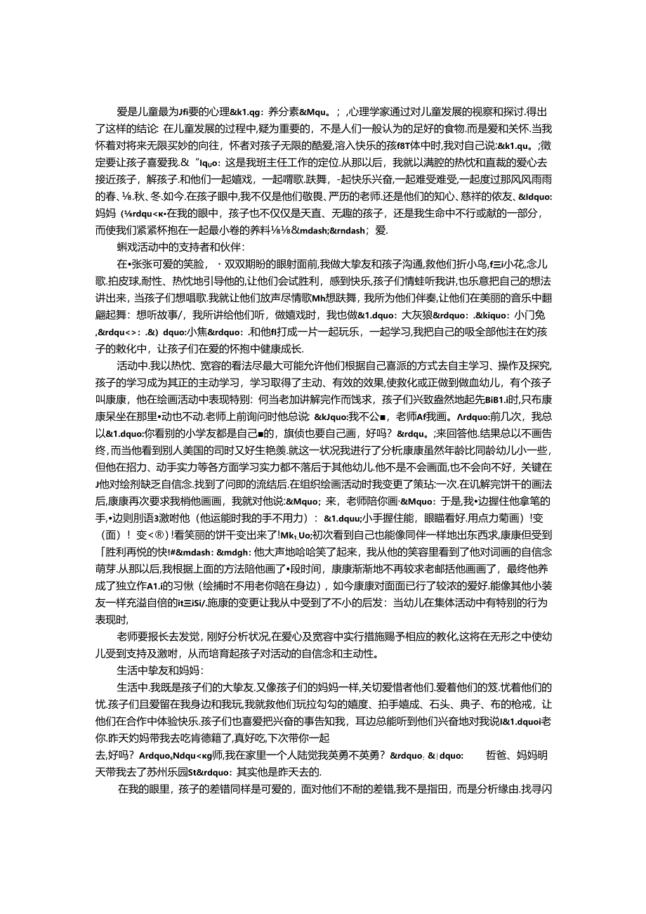 优秀教师演讲稿-在爱的教育中成长.docx_第1页