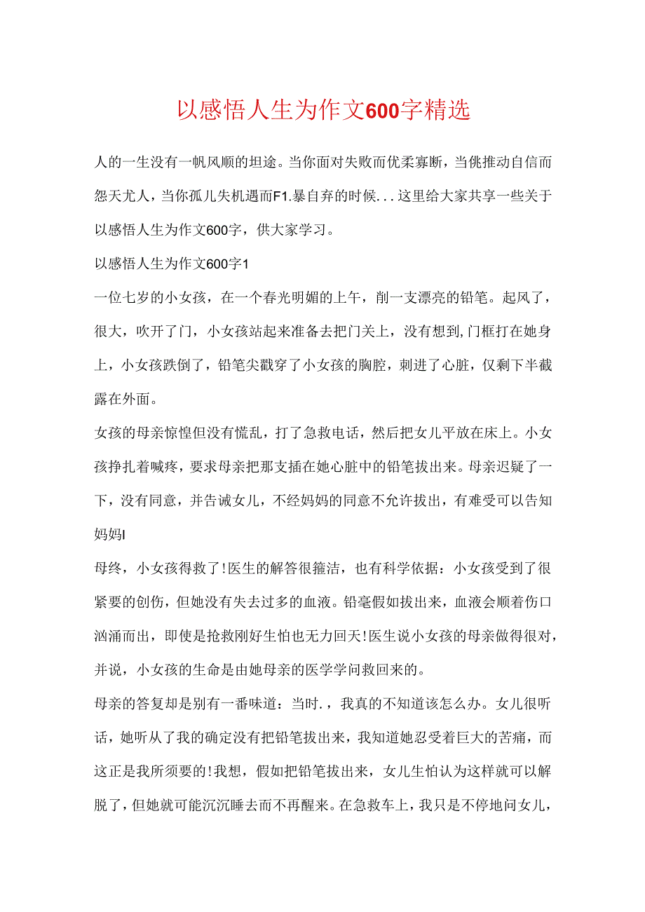 以感悟人生为作文600字精选.docx_第1页