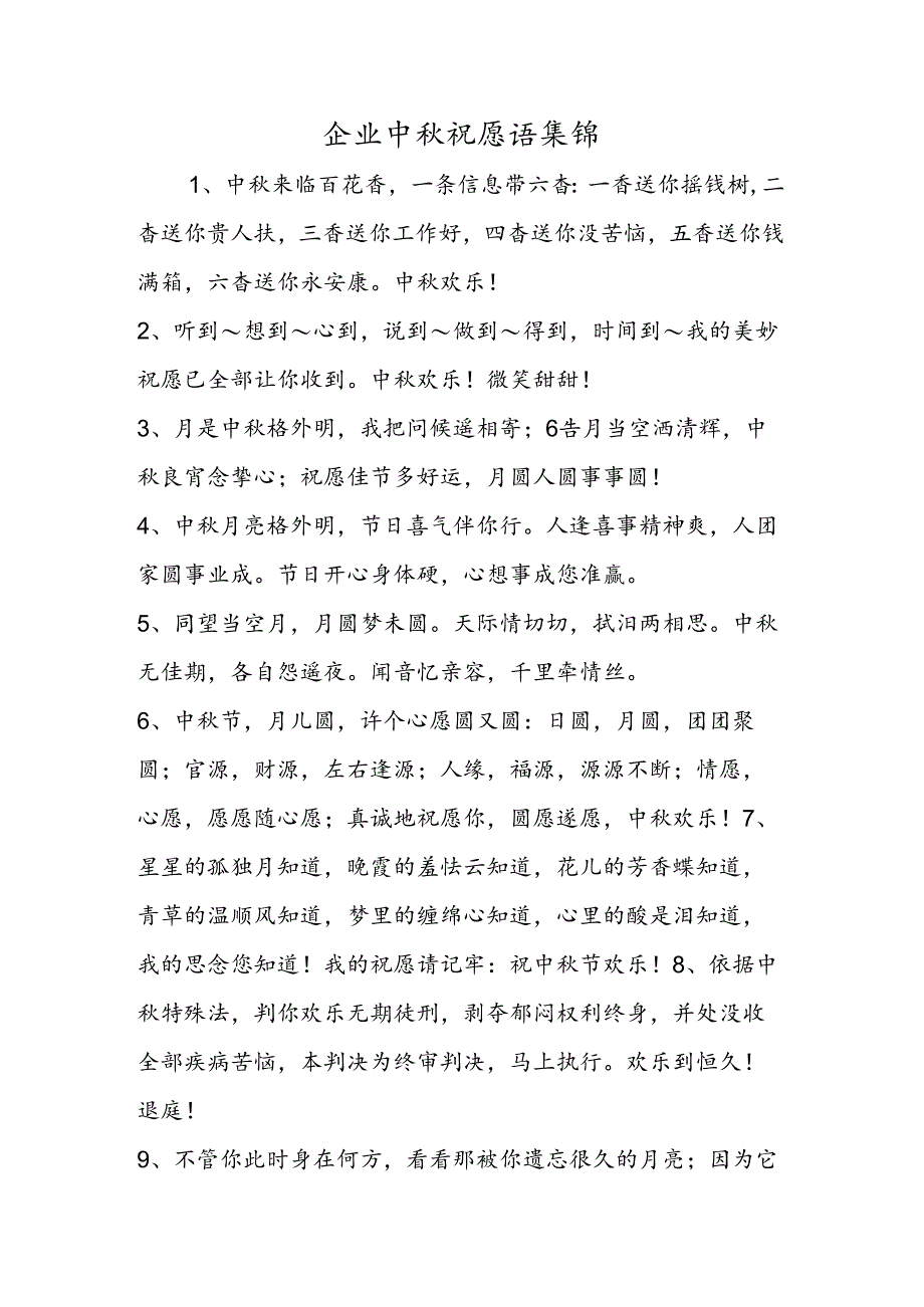 企业中秋祝福语集锦.docx_第1页