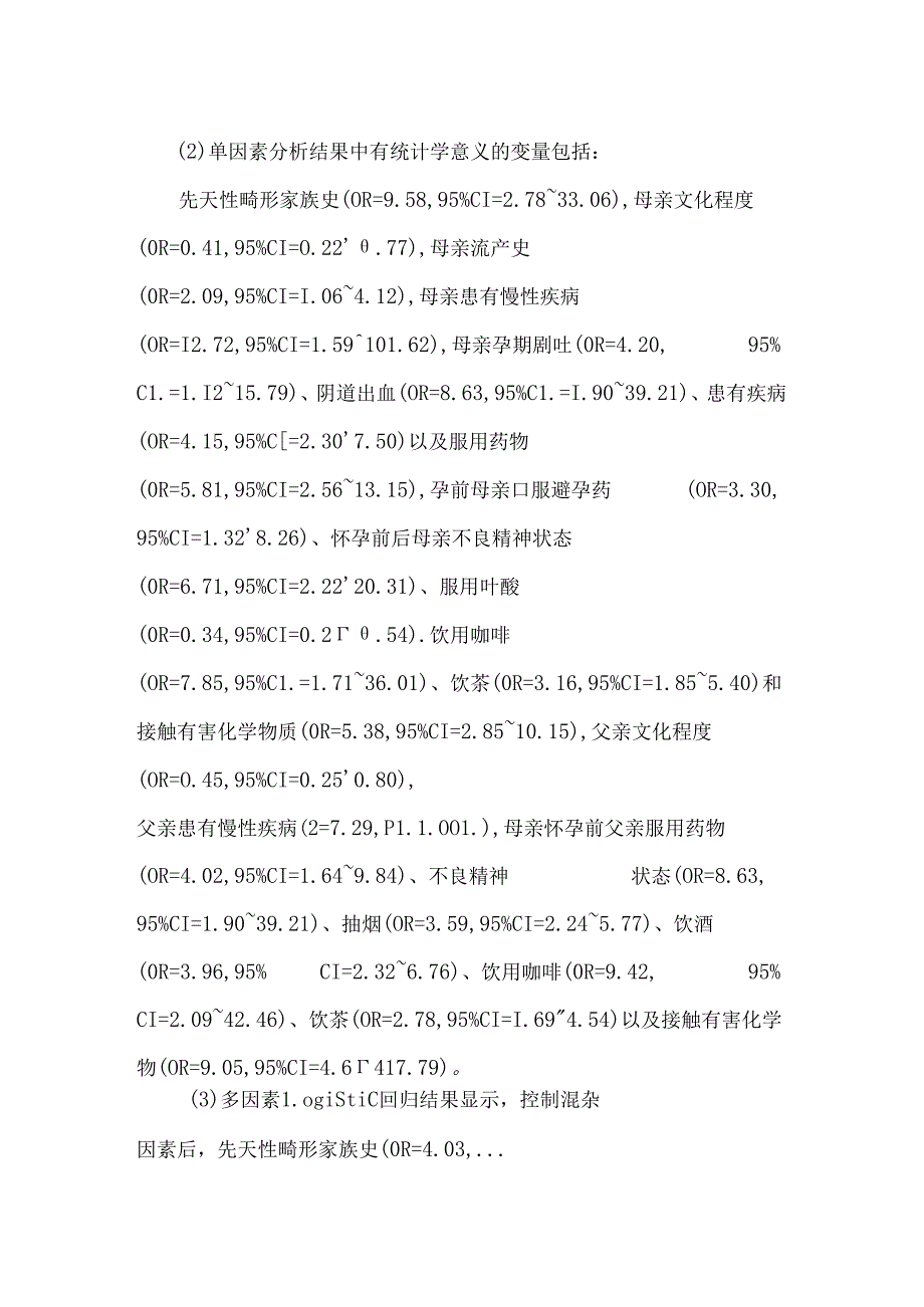 先天性消化道畸形影响因素的病例对照分析.docx_第2页