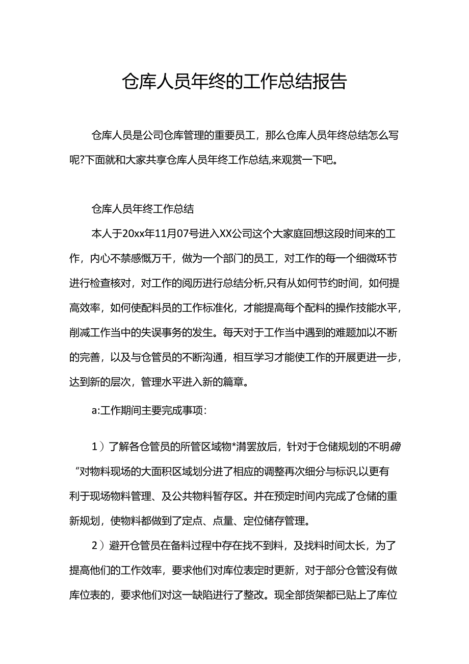 仓库人员年终的工作总结报告.docx_第1页