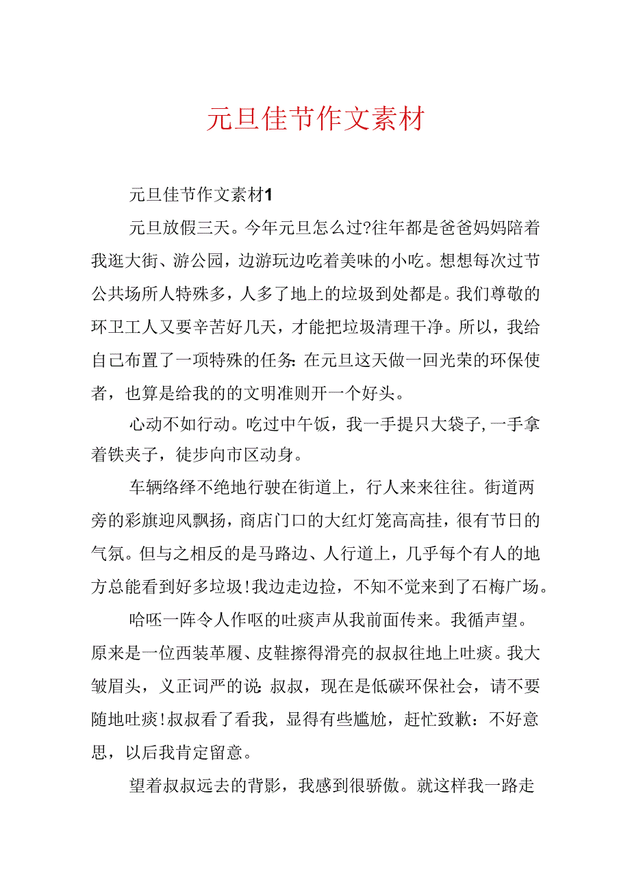 元旦佳节作文素材.docx_第1页