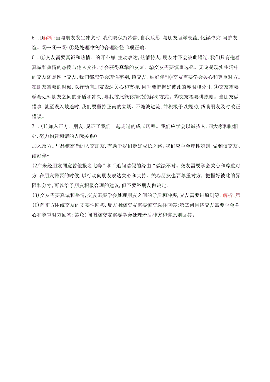 【初中同步测控优化设计道德与法治七年级上册配人教版】课后习题第6课 第2课时 交友的智慧.docx_第3页