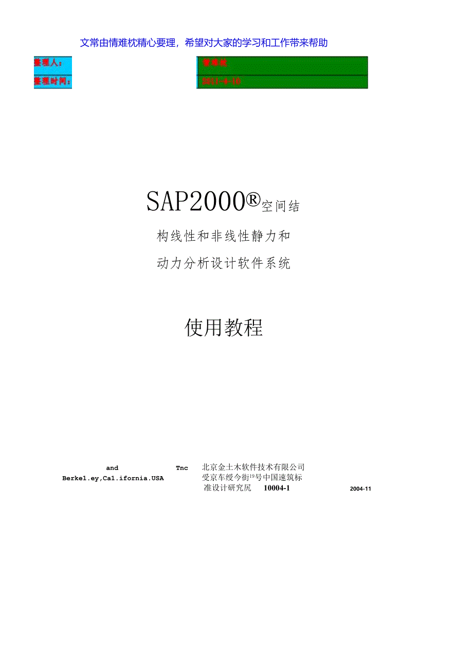 SAP2000使用教程.docx_第1页