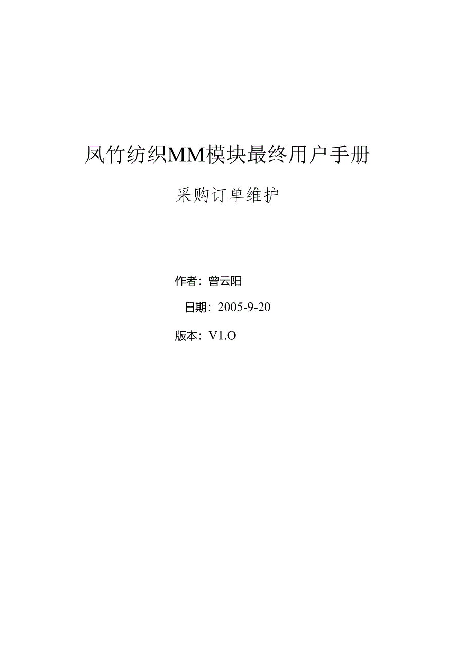 SAPMM最终用户手册-采购订单维护.docx_第1页