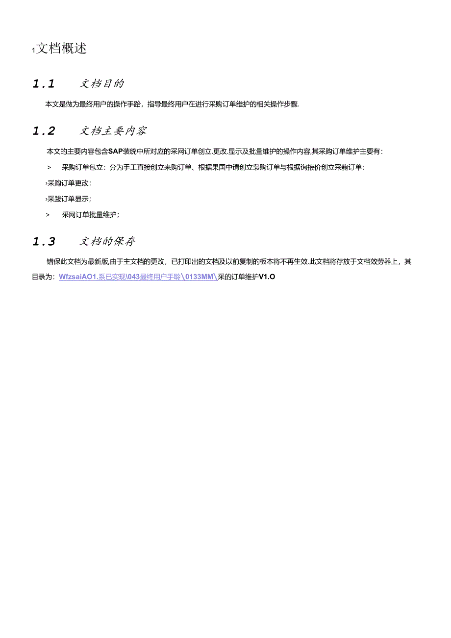 SAPMM最终用户手册-采购订单维护.docx_第3页