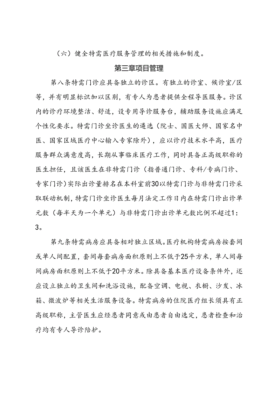 《河南省特需医疗服务项目和价格管理办法（试行）（征.docx_第3页