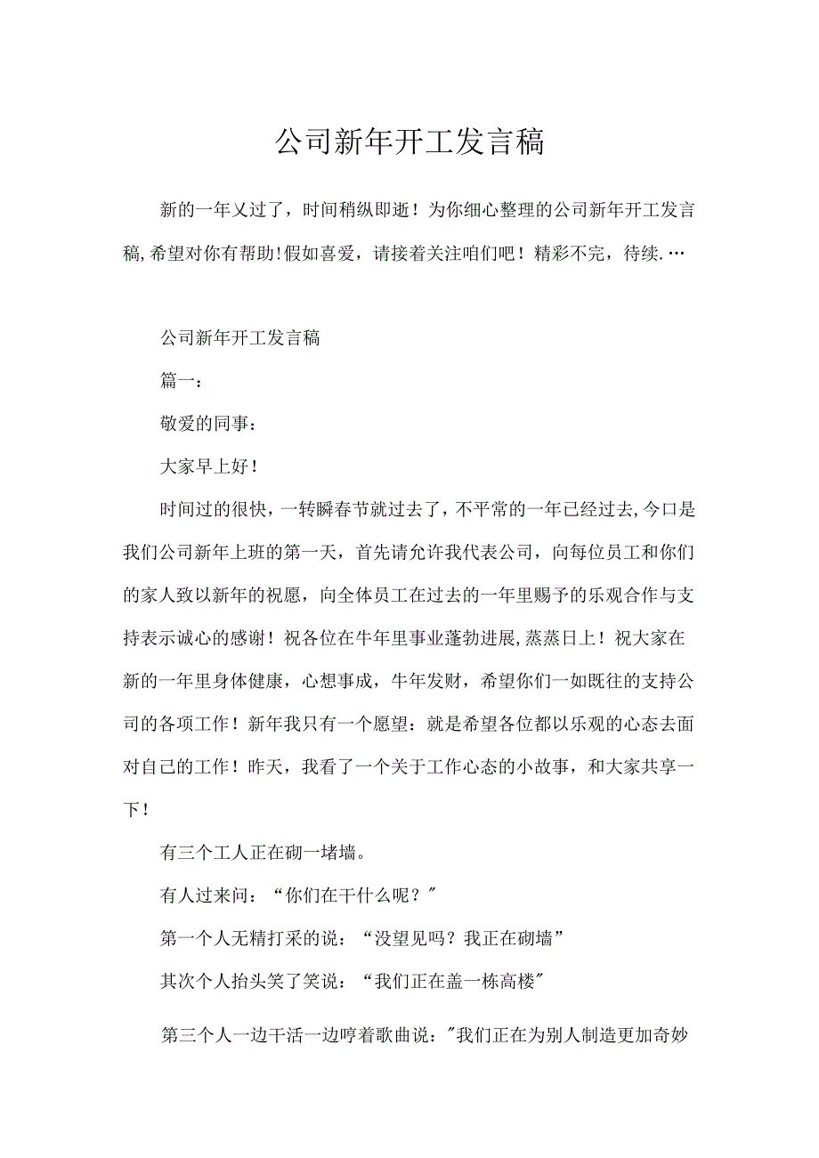 公司新年开工发言稿.docx_第1页