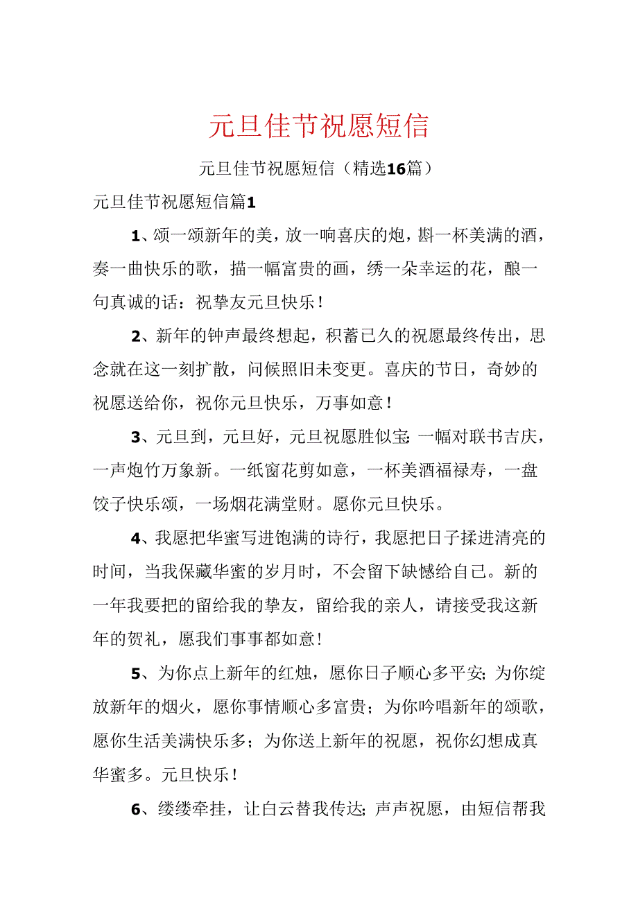 元旦佳节祝福短信.docx_第1页