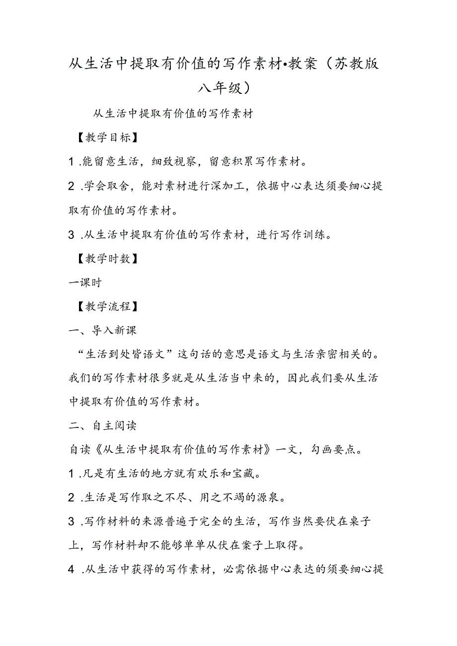 从生活中提取有价值的写作素材·教案（苏教版八年级）.docx_第1页