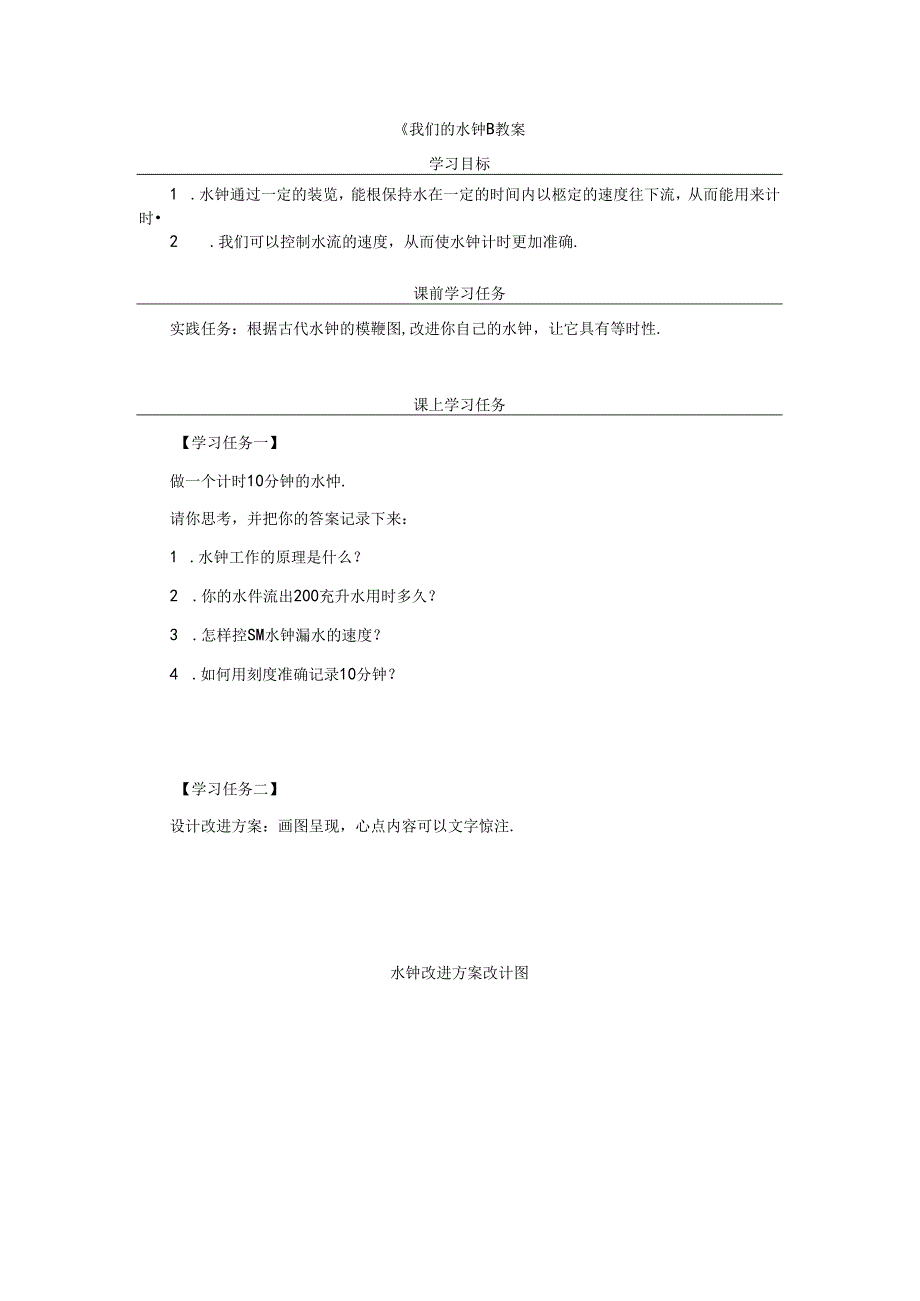 《我们的水钟》教案.docx_第1页