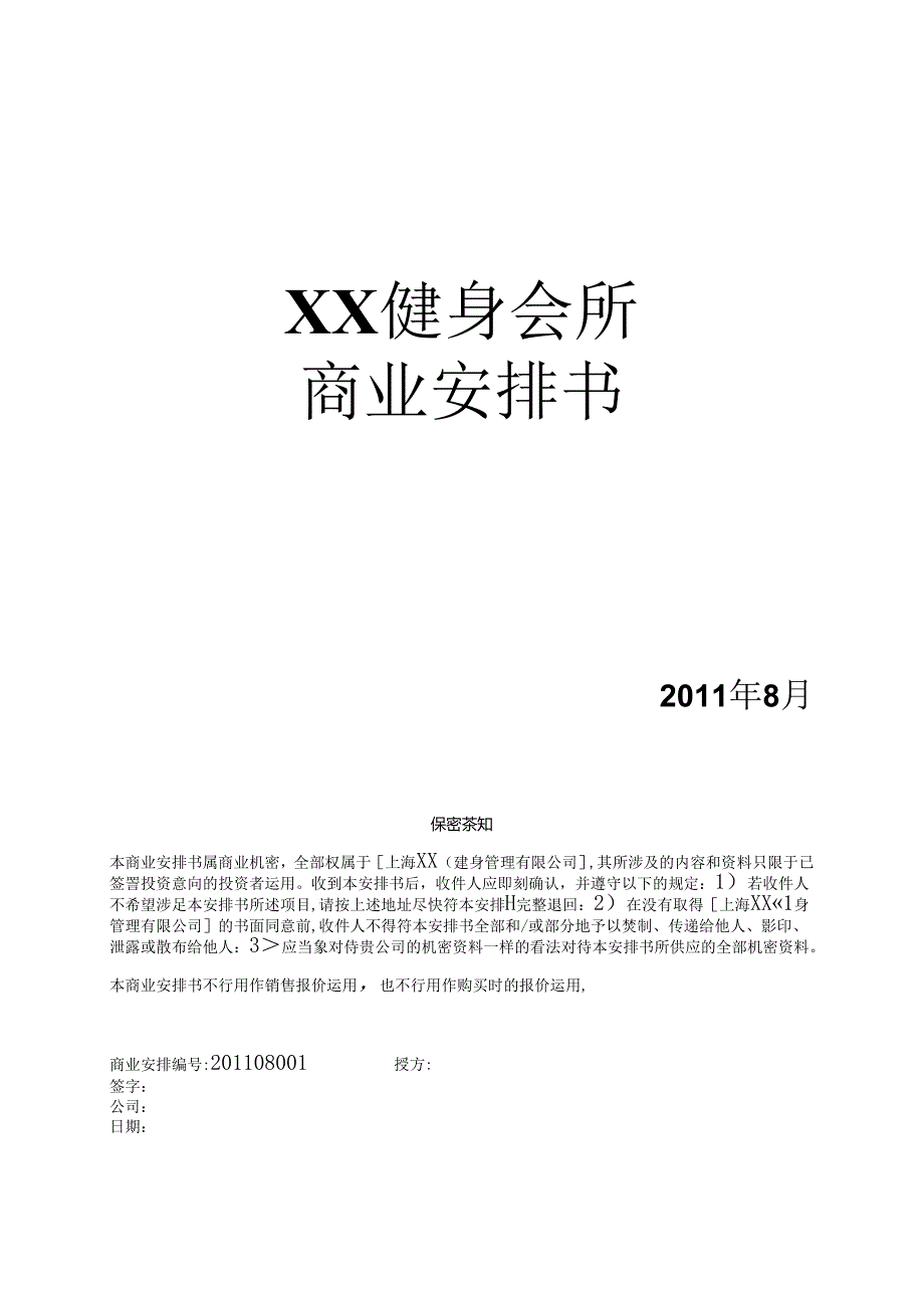 健身会所商业计划书.docx_第1页